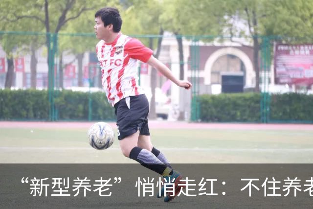 “新型养老”悄悄走红：不住养老院，不拖累子女，晚年体面又轻松