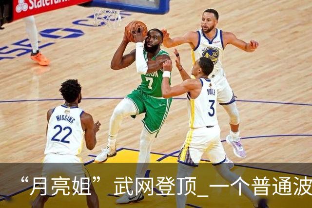 “月亮姐”武网登顶 一个普通波兰女孩的不普通赛季