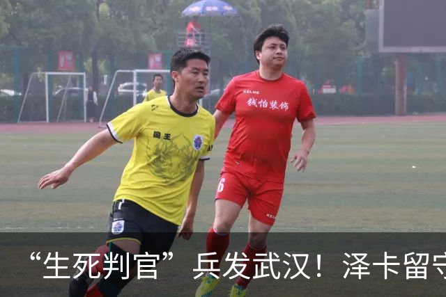 “生死判官”兵发武汉！泽卡留守济南，有望阻击蓉城，马林前瞻天王山之战