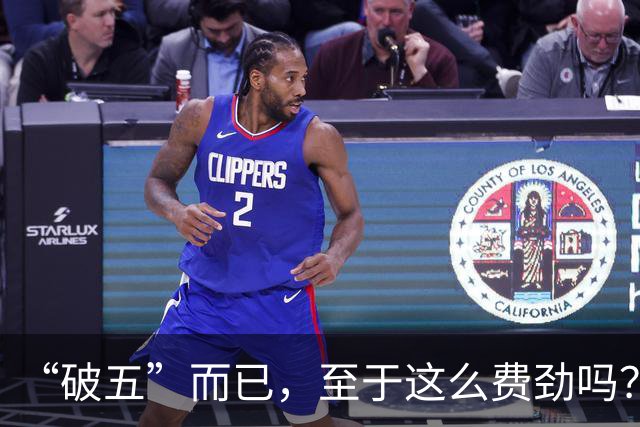 “破五”而已，至于这么费劲吗？