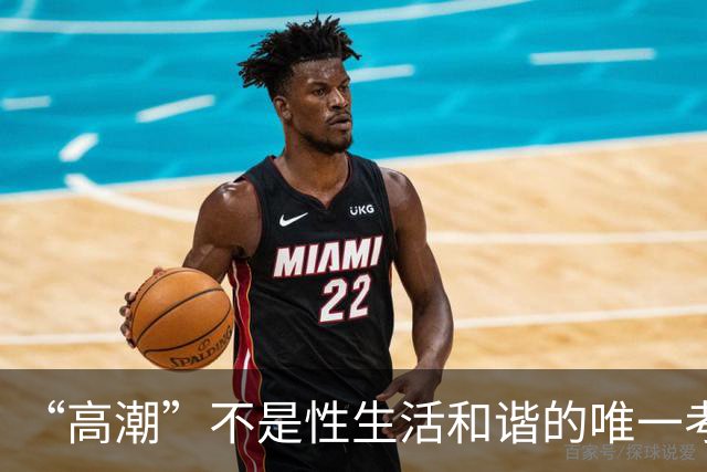 “高潮”不是性生活和谐的唯一考核标准