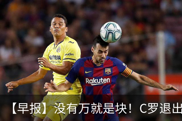 【早报】没有万就是块！C罗退出集训营被罚款255欧！