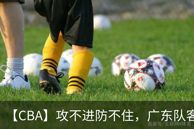【CBA】攻不进防不住，广东队客场不敌北京队遭遇新赛季两连败