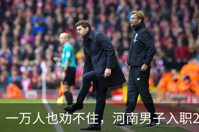 一万人也劝不住，河南男子入职2月被外派飞东南亚，落地傻眼了