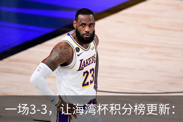 一场3-3，让海湾杯积分榜更新：国足3场7球+头名领跑！两人染红