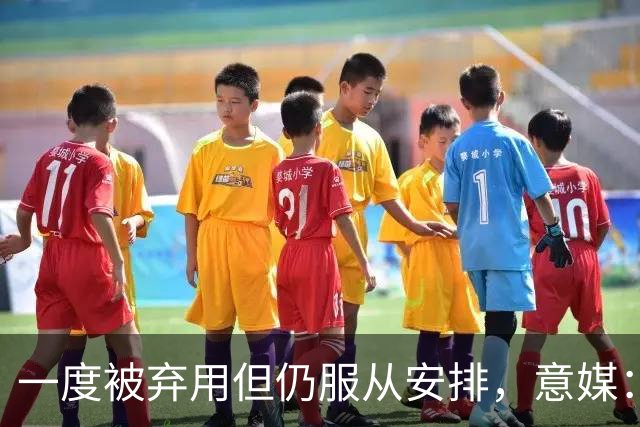 一度被弃用但仍服从安排，意媒：托莫里重新赢得阿莫林信任