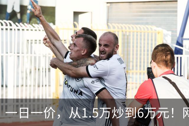 一日一价，从1.5万炒到6万元！网友：怎么涨得比黄金还离谱