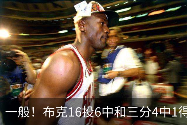 一般！布克16投6中&三分4中1得到16分3板6助