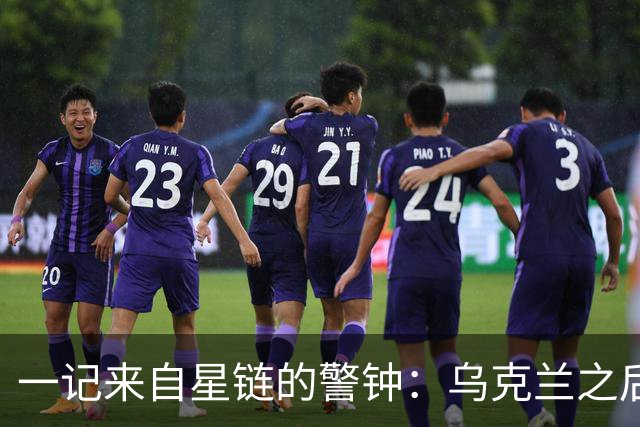 一记来自星链的警钟：乌克兰之后，轮到谁担心被“卡脖子”？