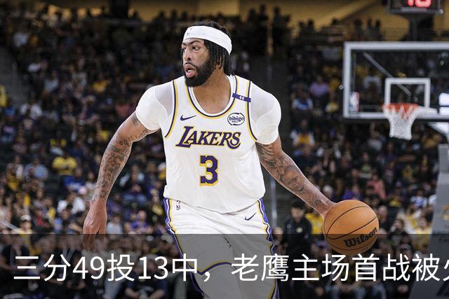 三分49投13中，老鹰主场首战被火箭内线打穿