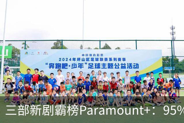 三部新剧霸榜Paramount+：95%烂番茄的杀手剧回归
