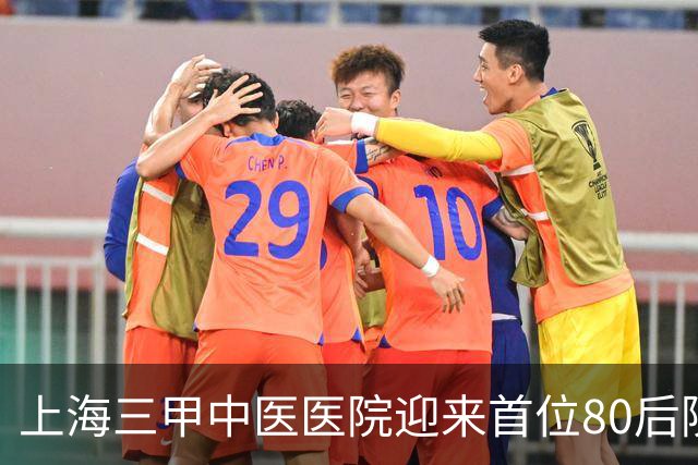 上海三甲中医医院迎来首位80后院领导，为皮肤科专家