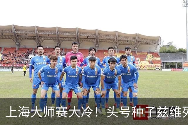 上海大师赛大冷！头号种子兹维列夫1-2遭弗基纳逆转 无缘重返决赛