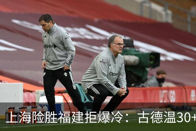 上海险胜福建拒爆冷：古德温30+6+11 拉塞尔16分王哲林12+8