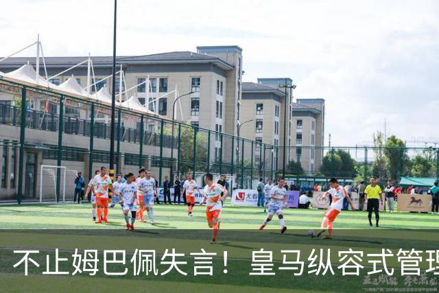 不止姆巴佩失言！皇马纵容式管理才是根源，双标沉默难辞其咎