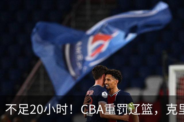 不足20小时！CBA重罚辽篮，克里斯罚5万，乌戈受牵连，球迷翻旧账