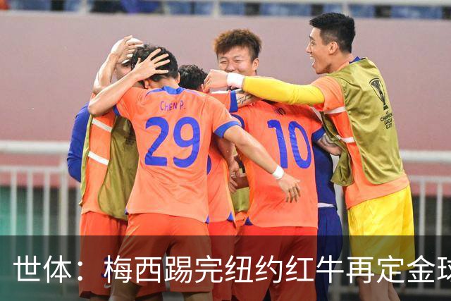 世体：梅西踢完纽约红牛再定金球奖行程