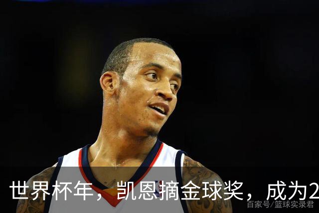 世界杯年，凯恩摘金球奖，成为25年来首位拿下该奖项的英格兰球员