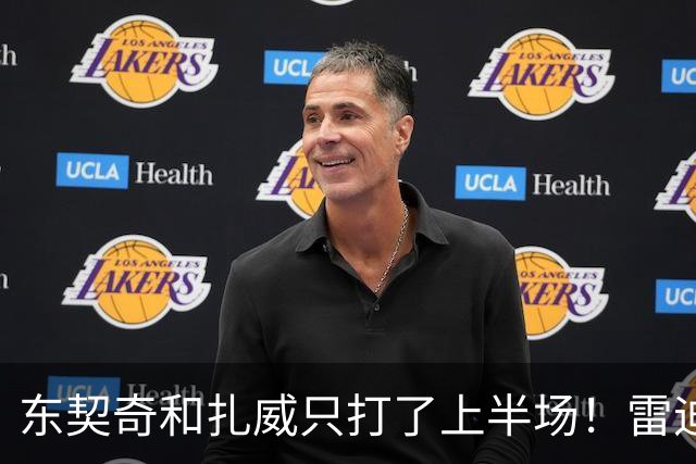 东契奇和扎威只打了上半场！雷迪克：这是赛前就定好的