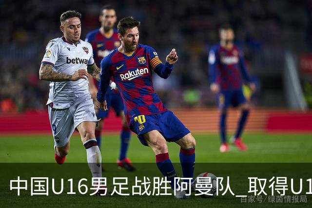 中国U16男足战胜阿曼队 取得U17海湾杯两连胜