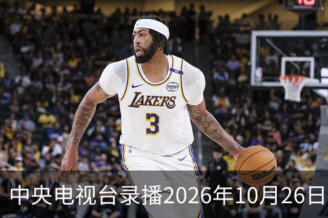 中央电视台录播2026年10月26日至9月1日乒乓球比赛