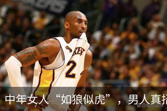 中年女人“如狼似虎”，男人真招架不住吗？