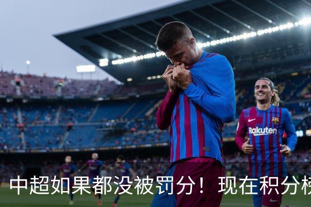 中超如果都没被罚分！现在积分榜会是怎样？