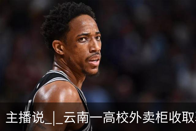主播说 | 云南一高校外卖柜收取骑手2元存储费 校方：我们只管不收学生钱，柜子是第三方的！
