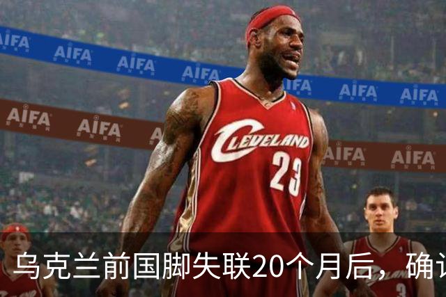 乌克兰前国脚失联20个月后，确认在俄乌战场上阵亡！曾与舍甫琴科并肩作战，职业生涯效力过俄罗斯球队，退役后经济困难做装卸工
