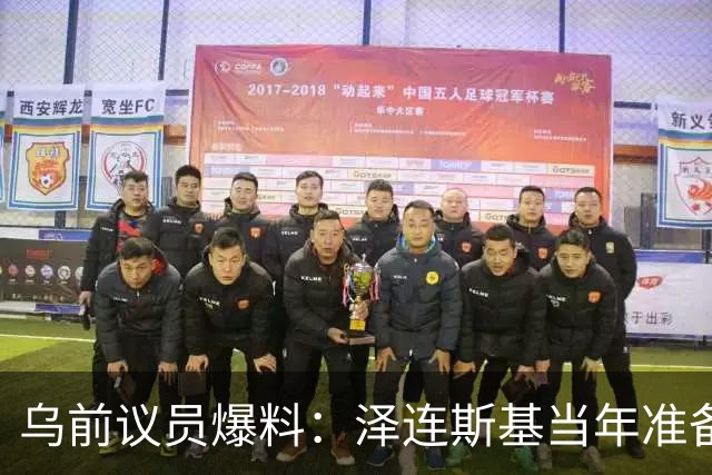 乌前议员爆料：泽连斯基当年准备接受俄所有要求，每个条款都同意