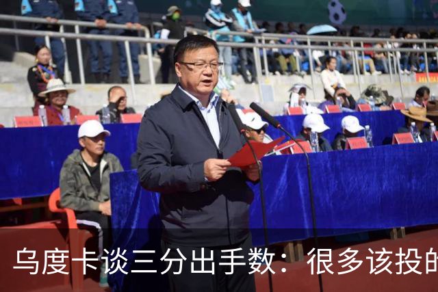 乌度卡谈三分出手数：很多该投的球传了或者突破了 我们必须多投