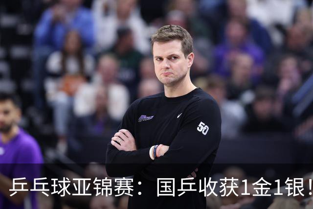 乒乓球亚锦赛：国乒收获1金1银！男团3-0赢韩国，林诗栋4连胜夺冠