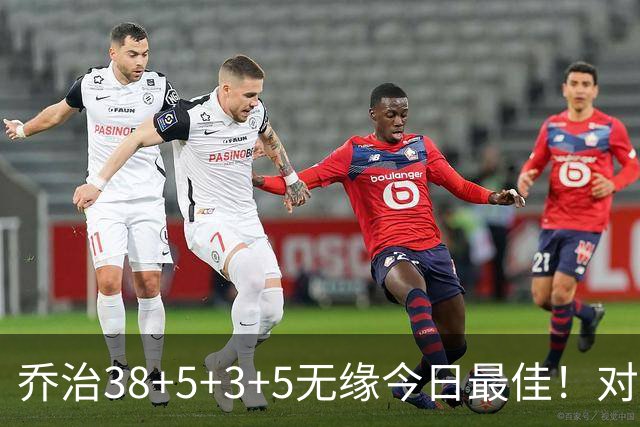 乔治38+5+3+5无缘今日最佳！对不起，你碰到暴走的马克西了