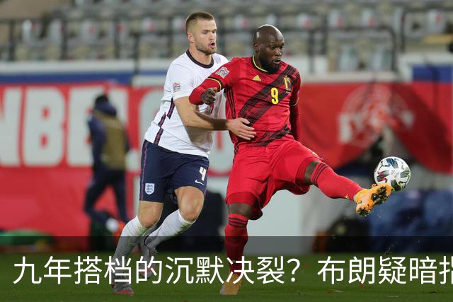 九年搭档的沉默决裂？布朗疑暗指塔图姆撒谎