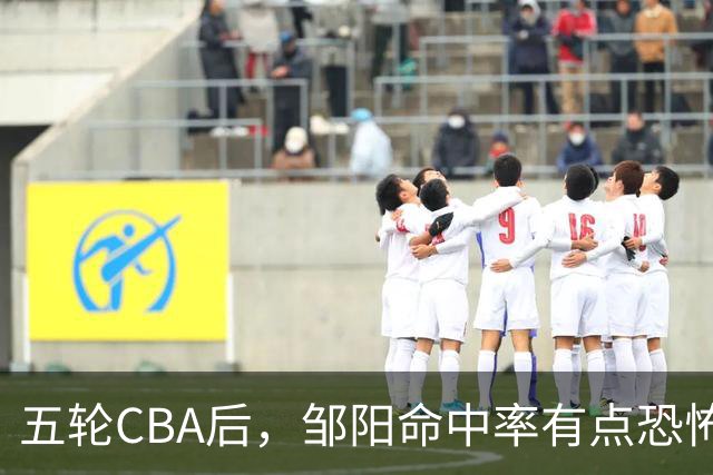 五轮CBA后，邹阳命中率有点恐怖，全面压制胡金秋