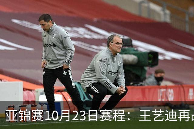 亚锦赛10月23日赛程：王艺迪再战张本美和，将诞生1冠