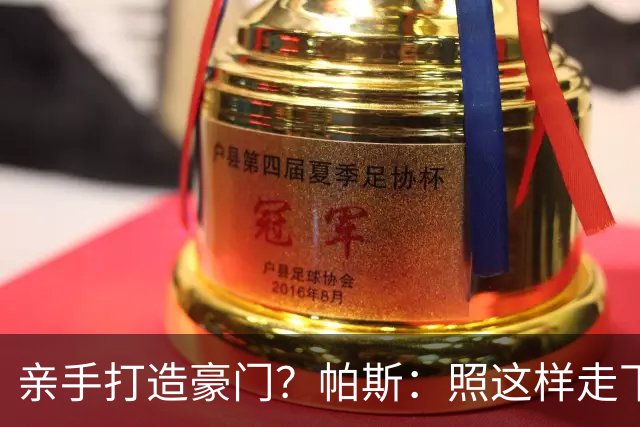 亲手打造豪门？帕斯：照这样走下去，科莫完全可以成为顶尖的球队