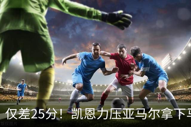 仅差25分！凯恩力压亚马尔拿下马卡年度最佳，金球之争悬念拉满