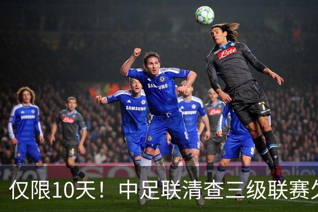 仅限10天！中足联清查三级联赛欠薪情况，为何这次国安底气十足？