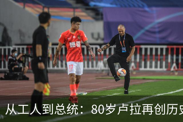 从工人到总统：80岁卢拉再创历史，他也是“中国人民的老朋友”