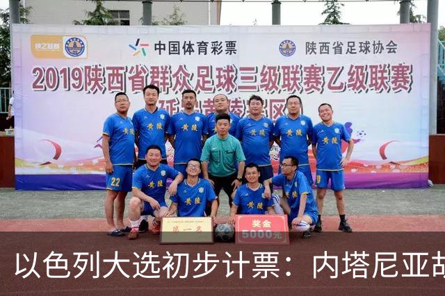 以色列大选初步计票：内塔尼亚胡获胜，组建政府或排除阿拉伯政党