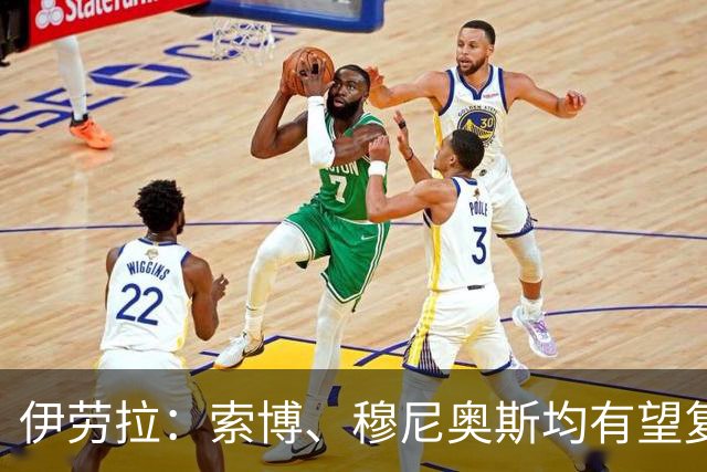 伊劳拉：索博、穆尼奥斯均有望复出 从第1天就知道不能以弱者自居
