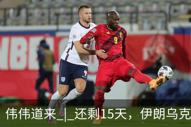 伟伟道来 | 还剩15天，伊朗乌克兰双双给特朗普添堵