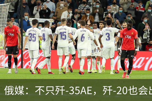 俄媒：不只歼-35AE，歼-20也会出口，即便是老旧型号也是香饽饽