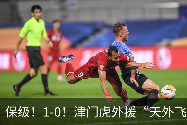 保级！1-0！津门虎外援“天外飞仙”，已成功上岸，河南问题不大