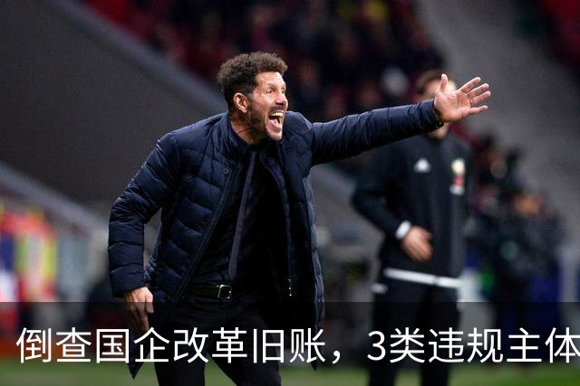 倒查国企改革旧账，3类违规主体将迎来清算！