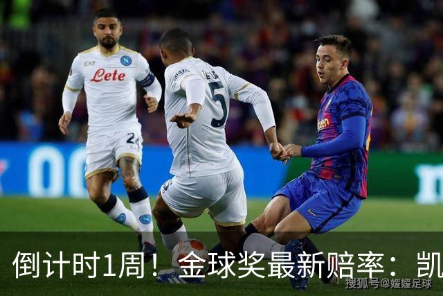 倒计时1周！金球奖最新赔率：凯恩力压亚马尔 梅西第4 去年得主仅第8