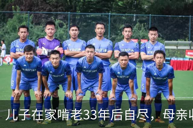 儿子在家啃老33年后自尽，母亲收拾遗物时，发现儿子的存款后傻眼了…