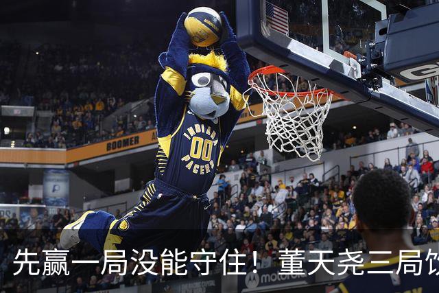 先赢一局没能守住！董天尧三局饮恨，国羽小将古突士2金1银