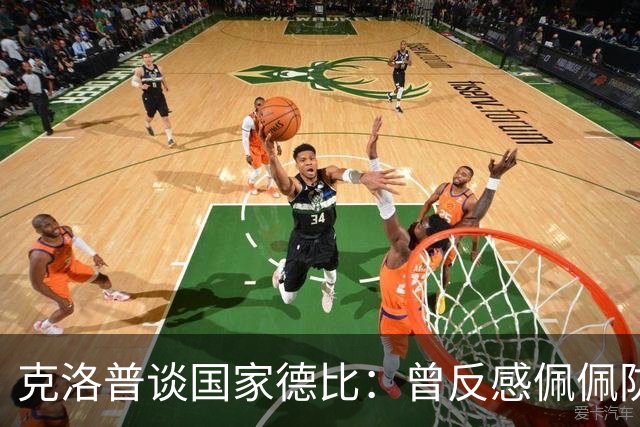 克洛普谈国家德比：曾反感佩佩防守风格偏爱巴萨，现中立看好巴萨